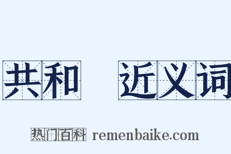 共和國近义词是什么意思的图片